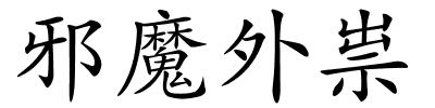 邪魔外祟的解释