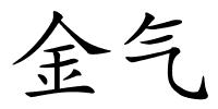 金气的解释