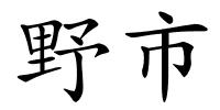 野市的解释