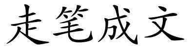 走笔成文的解释