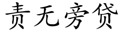 责无旁贷的解释