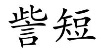 訾短的解释