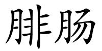 腓肠的解释