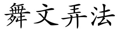 舞文弄法的解释