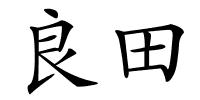 良田的解释