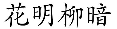 花明柳暗的解释