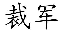 裁军的解释