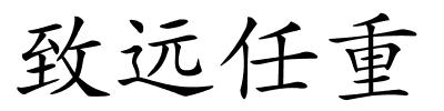 致远任重的解释