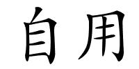 自用的解释