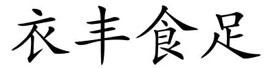 衣丰食足的解释