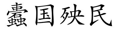 蠹国殃民的解释