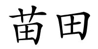 苗田的解释