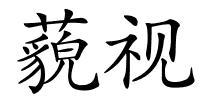 藐视的解释