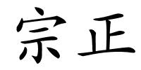 宗正的解释