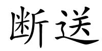 断送的解释