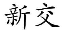 新交的解释