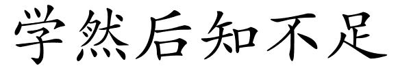 学然后知不足的解释