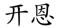 开恩的解释