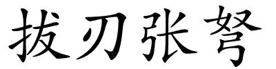 拔刃张弩的解释