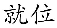 就位的解释