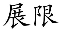 展限的解释