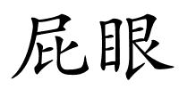 屁眼的解释