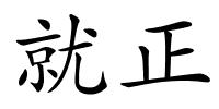 就正的解释