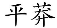 平莽的解释