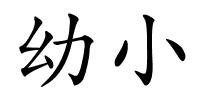 幼小的解释