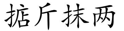 掂斤抹两的解释