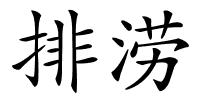 排涝的解释