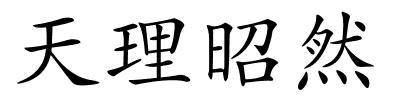 天理昭然的解释