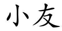 小友的解释