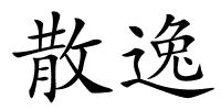 散逸的解释