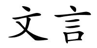 文言的解释