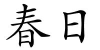 春日的解释