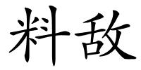 料敌的解释