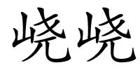 峣峣的解释