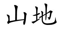 山地的解释