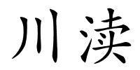 川渎的解释