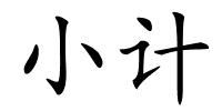 小计的解释