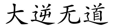 大逆无道的解释