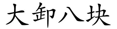 大卸八块的解释