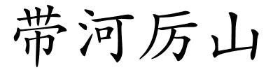 带河厉山的解释