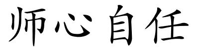 师心自任的解释