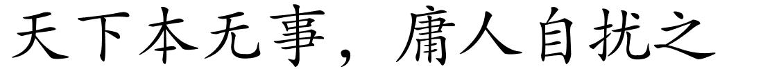 天下本无事，庸人自扰之的解释