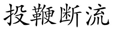 投鞭断流的解释