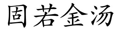 固若金汤的解释