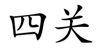 四关的解释