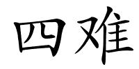 四难的解释